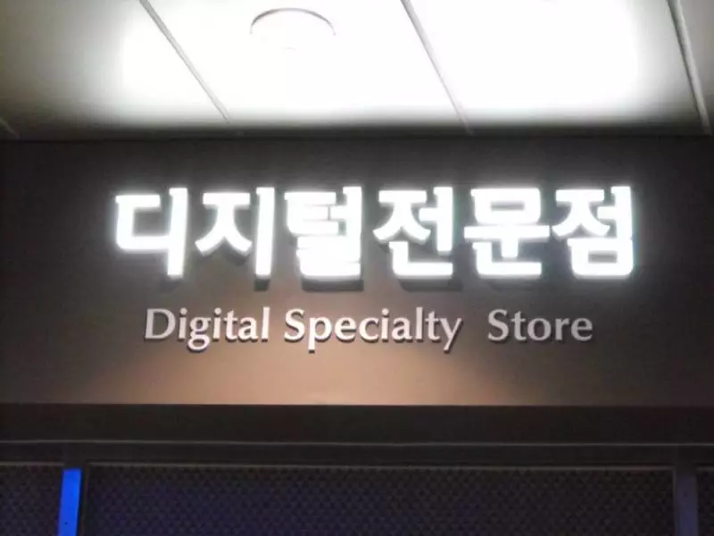 Destination: Yongsan Electronic Market - a huge shop for anything that plugs in (Seoul, South Korea) - South Korea -