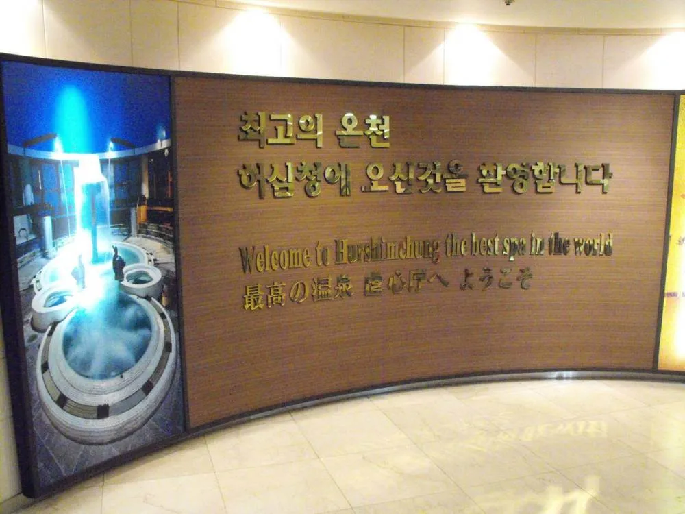 Destination: Hurshimchung / Heosimcheong Hot Springs Spa (Busan, South Korea) Destination: Hurshimchung / Heosimcheong Hot Springs Spa (Busan, South Korea) - South Korea -