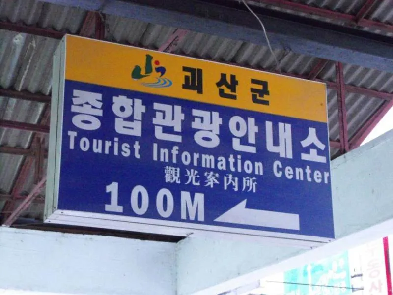 Exploring rural Korea: Jeungpyeong, Cheongju, and a winter wonderland (South Korea) - South Korea -